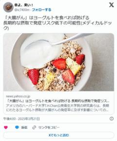 「大腸がん」はヨーグルトを食べれば防げる 長期的な摂取で発症リスク低下の可能性ハーバード大学研究