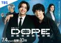 キンプリ高橋海人＆中村倫也W主演「DOPE」2人の“関係性の変化”予感させるビジュアル初解禁 初回放送日も決定