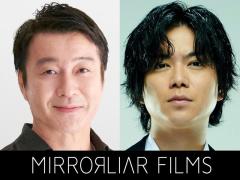 加藤浩次＆NEWS加藤シゲアキ、ショートフィルム監督に決定 2025年公開予定「MIRRORLIAR FILMS Season7」参加発表のイメージ画像
