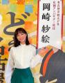 岡崎紗絵、女神の笑顔で地元の魅力を..