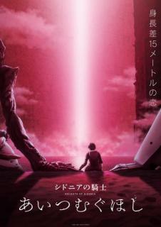 シドニア最後の戦い 完結編となる映画『シドニアの騎士 あいつむぐほし』本編冒頭映像解禁！新たな衛人操縦士登場