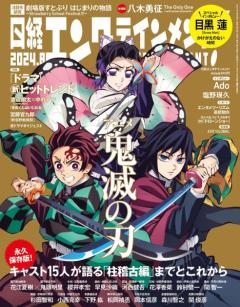 アニメ「鬼滅の刃」描き下ろし表紙＆花江夏樹らキャスト15人インタビュー「日経エンタ」で24P特集