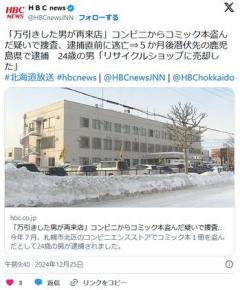 【全国指名手配】札幌のコンビニからコミック本盗んだ疑いで捜査、逮捕直前に逃亡⇒５か月後潜伏先の鹿児島県で24歳の男逮捕のイメージ画像