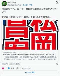 【闇深】松岡昌宏「最近TOKIOでライブやってる夢を見る。城島、国分、長瀬、山口みんないる」