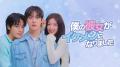 ASTROユンサナ＆OH MY GIRLアリン「僕の彼女がイケメンになりました」Leminoで韓国と同日・日本独占配信決定