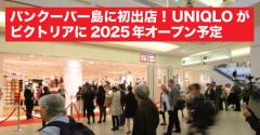 バンクーバー島に初出店！ユニクロがビクトリアに2025年オープン予定