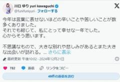 男性の匂い＆体臭投稿で契約解消川口ゆりアナ、「今年は言葉に表せないほどのつらいことや苦しいことが数多くありました」
