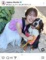 渋谷凪咲、ドラマ共演の“愛犬ジャック”との密着ツーショットにファンメロメロ『二人とも可愛い』『可愛い過ぎる』