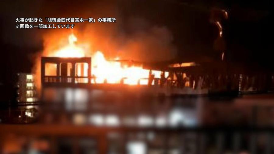 「寝たばこする人じゃない、奇妙」 火事の遺体は指定暴力団「旭琉会」の糸数真会長か 前夜の当番で一緒にいた構成員が重要証言「午後10時から会長は1人に」 「寝たばこする人じゃない、奇妙」 火事の遺体は指