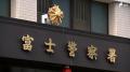 朝のJR線車内で10代女性の下半身触ったか 50代派遣社員の男を逮捕＝静岡県警