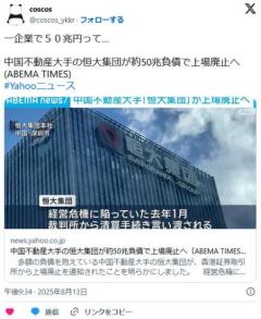 恒大集団が上場廃止。負債額50兆円