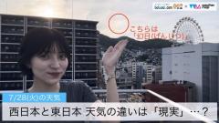 西日本と東日本 天気の違いは「現実」…？
