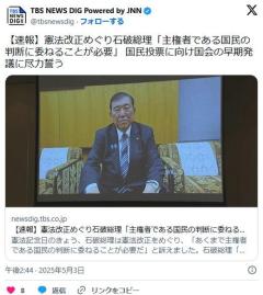 【速報】 石破首相、憲法改正を発議へ 「憲法改正は新たな情勢への対応と民意反映のため重要」 国民投票に向け