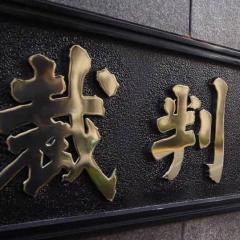 はるかぜちゃん最高裁も勝訴！「合法的に葬り去りたい」投稿者に377万円賠償命令