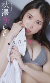 「ミスジェニック」週プレ賞・秋澤うらら、“ご褒美”のデジタル写真集配信