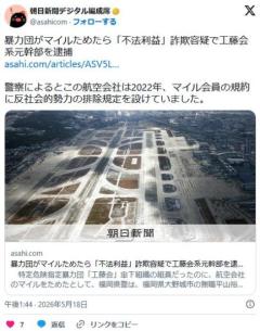 マイルためた疑いで元暴力団幹部逮捕 偽ってマイレージ会員続けたかのイメージ画像