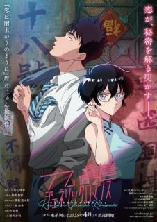 TVアニメ「九龍ジェネリックロマンス」2025年4月放送決定追加キャストに置鮎龍太郎、古賀葵ら