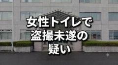 女性用トイレで10代女性を撮影しようと…京都の大学生の男(20)盗撮未遂の疑いで逮捕 女性とは“面識あり” 岩手・花巻市のイメージ画像