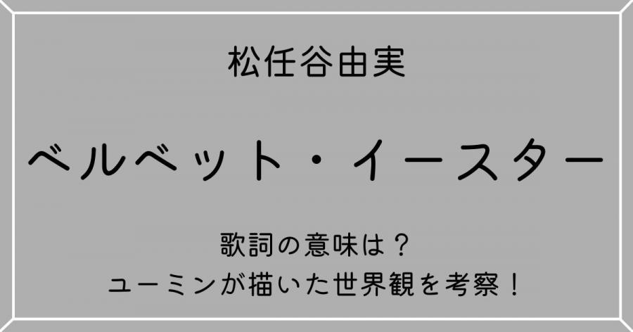 松任谷由実「ベルベット・イースター」歌詞の意味は？ユーミンが描いた世界観を考察！