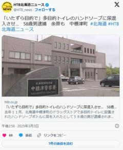 「いたずら目的で」多目的トイレのハンドソープに尿混入させた疑い58歳男逮捕のイメージ画像