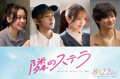 倉悠貴・横田真悠ら、福本莉子＆FANTASTICS八木勇征W主演「隣のステラ」新キャスト解禁