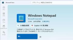 Windows 11の新しい「メモ帳」がダメ！昔のシンプルなメモ帳に戻す方法はある？