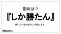 「しか勝たん」は「好きなもの（推し..