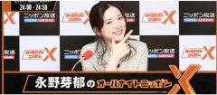 NHK大河辞退、ラジオ終了永野芽郁に干されドミノのイメージ画像