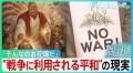 反戦はお花畑?なぜ平和の声は伝わりにくいのか トランプ氏ら為政者の「平和の悪用」の現実 平和の“曖昧さ”と戦争の“単純化”の危うさ
