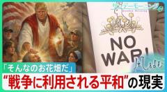 反戦はお花畑?なぜ平和の声は伝わりにくいのか トランプ氏ら為政者の「平和の悪用」の現実 平和の“曖昧さ”と戦争の“単純化”の危うさのイメージ画像