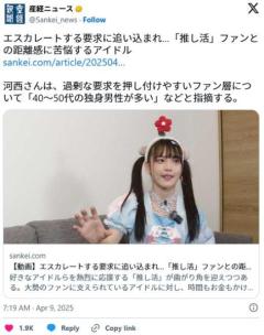エスカレートする要求に追い込まれ、推し活ファンとの距離感に苦悩するアイドル…識者「40～50代の独身男性が多い」