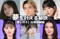 櫻井海音・齋藤飛鳥・齊藤なぎさ…【..