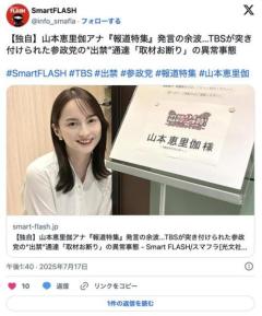 【独自】山本恵里伽アナ『報道特集』発言の余波…TBSが突き付けられた参政党の“出禁”通達「取材お断り」の異常事態