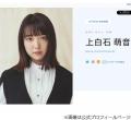 上白石萌音が暴露、堂本光一から「あ..