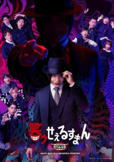 舞台版「笑ゥせぇるすまん」上演日程がドーーン！！と決定 showroomも配信
