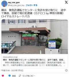 横浜無免許運転でセンターに免許を受け取りに途中で事故、容疑で逮捕のイメージ画像
