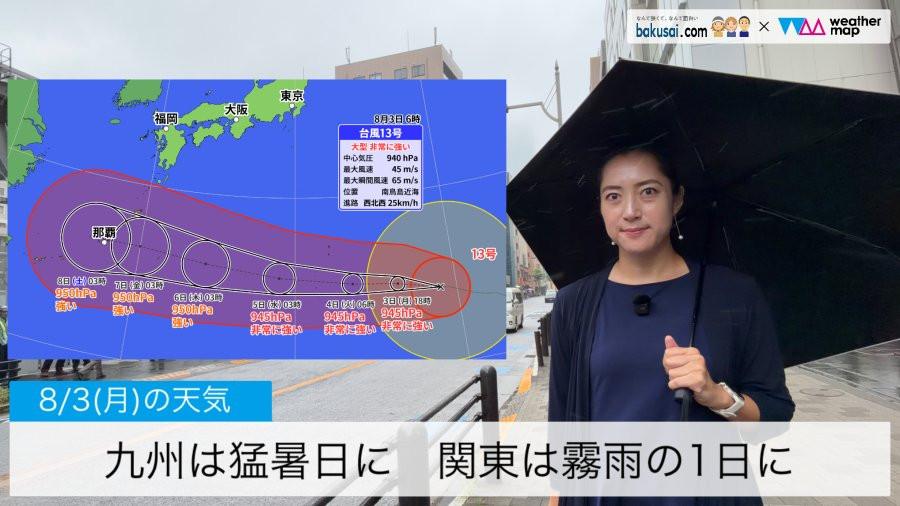 九州は猛暑日に 関東は霧雨の1日にのイメージ画像