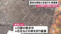 「歩行者にぶつかり、そのまま逃げた」 散歩中の74歳男性を踏切でひき逃げした疑い 44歳の男を逮捕 和歌山・岩出市のイメージ画像