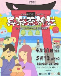 真楽茶神社セントラルシラチャ分社～4月22日にオープニングセレモニー、アイドルが巫女に