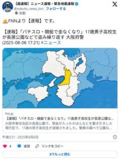 【大阪】「パチスロ・競艇で金なくなり」17歳男子高校生が長居公園などで盗み繰り返す大阪府警