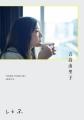 吉高由里子、書籍決定 “同級生”ワン..