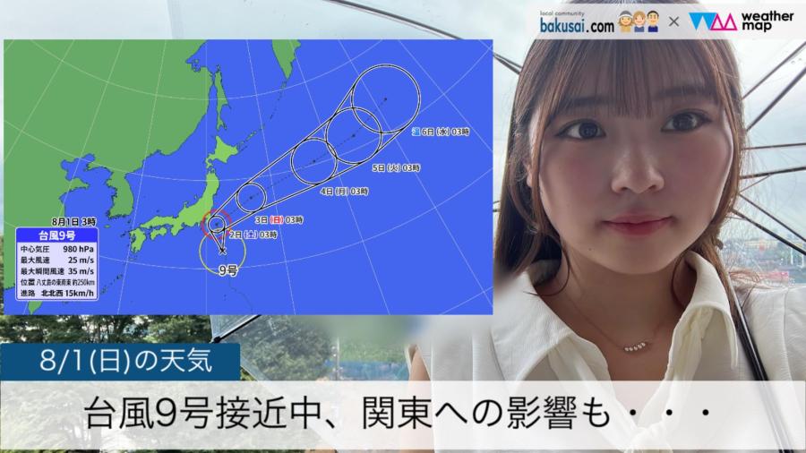 台風9号接近中、関東への影響も・・・のイメージ画像