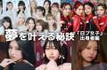 ME:I・IS:SUE・桜庭遥花・MOMOKA…「日プ女..