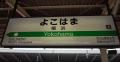 「横浜市」で人気の住みたい駅ランキ..