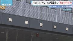 ゴルフレッスンの受講生に睡眠薬飲ませ“わいせつ”か ティーチングプロを逮捕 容疑を否認 福岡のイメージ画像