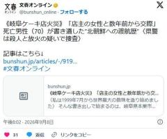《岐阜ケーキ店火災》「店主の女性と数年前から交際」死亡男性（70）が書き遺した“北朝鮮への渡航歴” (文春)のイメージ画像