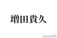 NEWS増田貴久、KAT-TUN中丸雄一からの“要望”に歓喜「特別な男だもんな」のイメージ画像