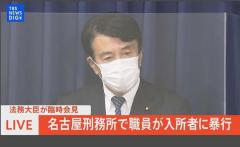 名古屋刑務所職員22人が受刑者3人に暴行・不適切行為の疑い 法務大臣が臨時会見で発表