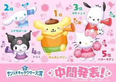 30周年のポムポムプリンが暫定1位に！「2026年サンリオキャラクター大賞」中間順位が発表のイメージ画像