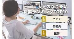 「大人がなりたい職業」ランキング、3位医師、2位公務員、1位は意外な（？）あの職業